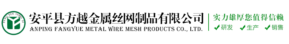 安平县方越金属丝网制品有限公司